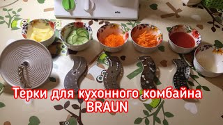Терки кухонного комбайна Braun