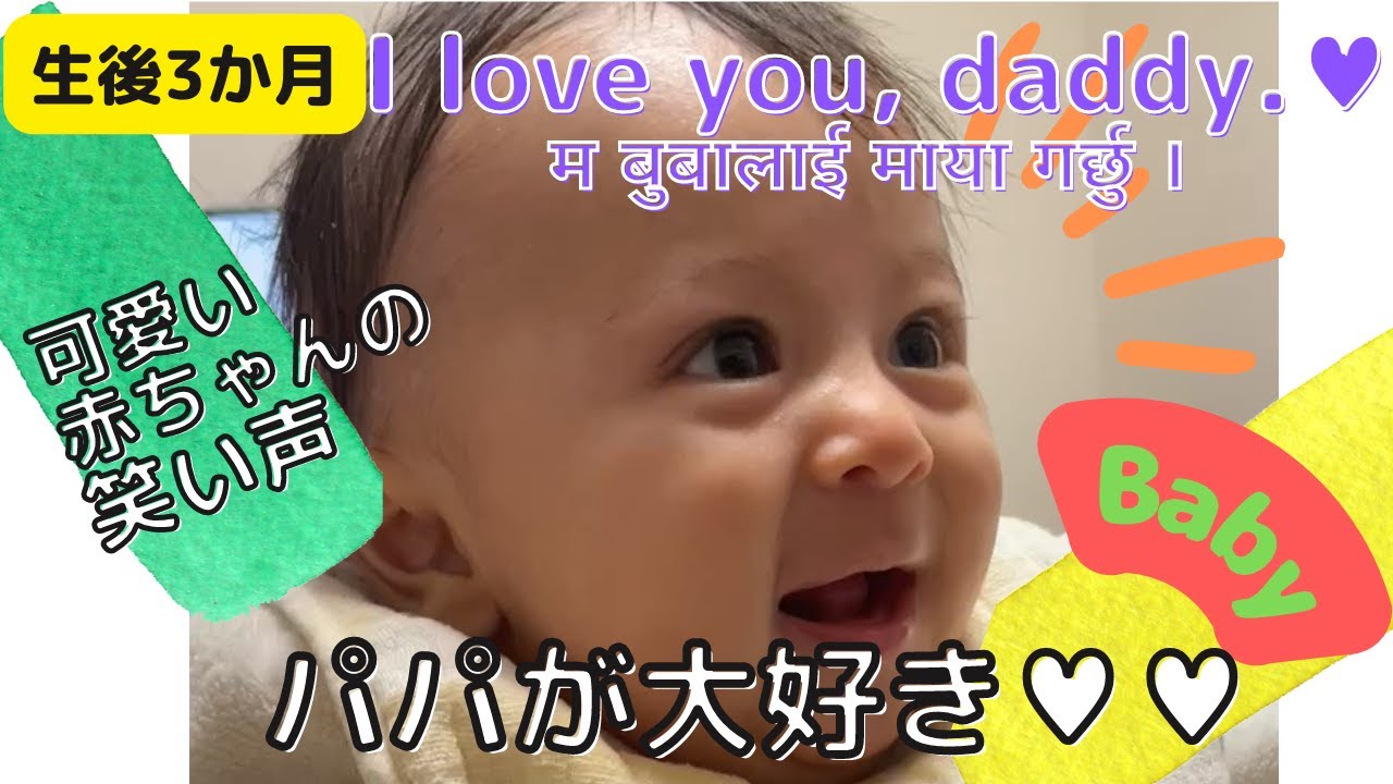 生後3ヶ月 パパの笑い声が大好きな赤ちゃん Youtube