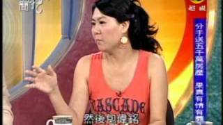 新聞挖挖哇:砸錢=好男人(3/8) 20090619