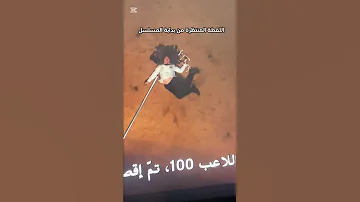 اللقطة المنظرة من بداية الموسم Squidgame Netflix Explore اكسبلور Youtubeshorts Yt Drama 