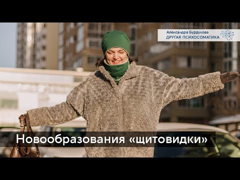 Новообразования щитовидной железы. Психосоматика. Тета-версия