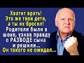 – Хватит врать! Это же твои дети! - родители были в ШОКЕ, узнав правду о РАЗВОДЕ сына и решили…