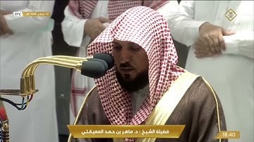 صلاة المغرب الخميس 12-2-1444هـ الشيخ ماهر المعيقلي  -  أواخر سورة الفتح [27 - آخرها]