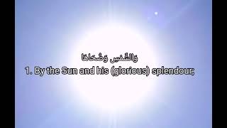 Surah As-Shams (The Sun)| Sheikh Noreen Muhammad Siddiq| سورت الشمس | شيخ نورين محمد صديق