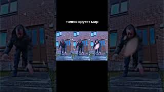 Толпы Крутят Мир #Shorts #Short #Edit #Мешап #Meshup #Рек #Music #Xxxmanera #Толпы #Madk1D