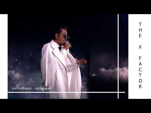 ระหว่างที่รอเขา - กบ ณัฐพงศ์ | The X Factor Thailand