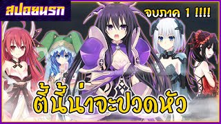 [สปอยนรก] Date A Live พิชิตรัก พิทักษ์โลก จบภาค 1!!!!🍬🌎💛