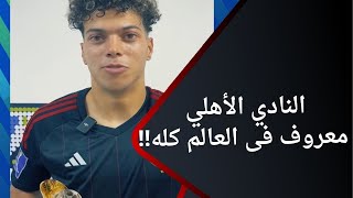 إمام عاشور بعد الحصول على المركز الثالث فى كأس العالم للأندية