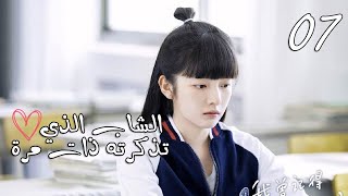 الحلقة 07 من المسلسل المدرسي  ( الشاب الذي تذكرته ذات مرة ?| I once remembered that guy)