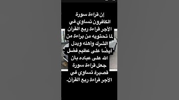 سورة  الكافرون تساوي في الآجر قراءة  ربع  القرآن الكريم لها فضل عظيم 🦻🦻🦻👉