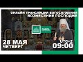 Вознесение Господне. Прямая трансляция богослужения из Киево-Печерской лавры