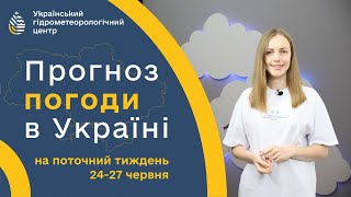 #ПОГОДА В УКРАЇНІ НА ТИЖДЕНЬ (24-27 ЧЕРВНЯ)