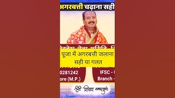 पूजा में अगरबत्ती जलाना सही या गलत #pradeepmishra #agarbatti #shorts