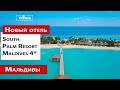 Новый отель South Palm Resort Maldives 4* на Мальдивах