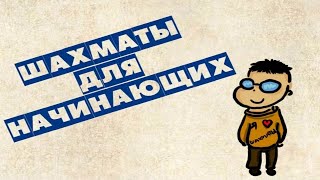 #4.Шахматы для начинающих. Хитрая ловушка против детского мата!