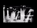 اغنيه مالينا بطئ روعة اغنيه مالينا بطئ روعة