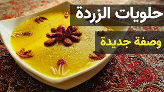 عمل الزردة العراقية | طريقة عمل الزردة العراقية | مطبخ الأفراح