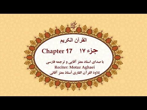   17 قرآن کریم جزء هفدهم تندخوانی القرآن الکریم تحدیر الجزء السابع عشر