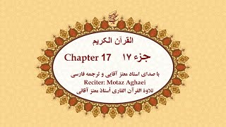 Quran, Chapter 17 - قرآن کریم جزء هفدهم (تندخوانی)  - القرآن الکریم تحدیر الجزء السابع عشر