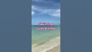 سورة الانفطار Surah Al-Infitar / قرٱن كريم / #اكسبلور #الشيخ  #المصحف