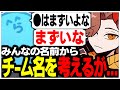 らっだぁさんが考えたチーム名がヤバすぎて食い気味に否定するありさかさんww【ありさか/CR/雑談/切り抜き】