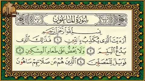 سورة الماعون تهجي