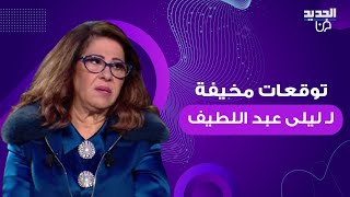 توقعات مخيفة لـ ليلى عبد اللطيف : كارثة عالمية تدمع لها العيون واستقالة احد الرؤساء العرب على الهواء