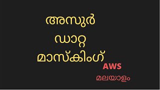 Dynamic Data Masking in Azure Malayalam || അസൂറിൽ ഡാറ്റ മാസ്കിംഗ്