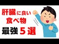肝臓に良い食べ物5選を紹介します
