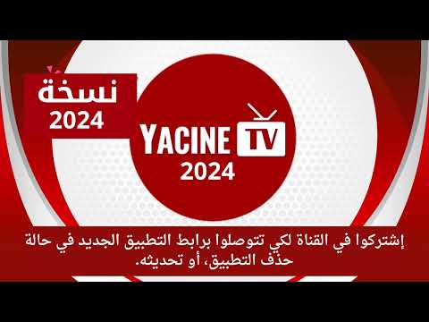 تحميل برنامج ياسين اخر اصدار مهكر 2025 بدون تقطيع