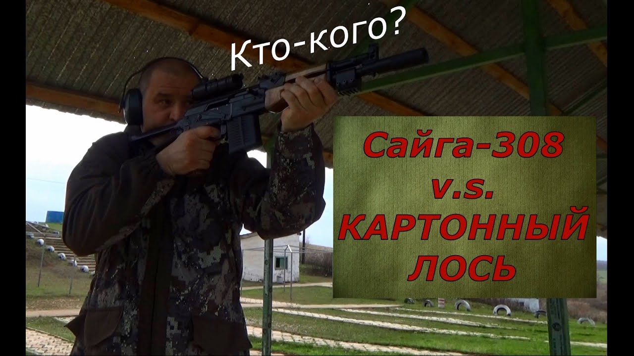 Сайга 308 против "картонного" Лося. Тренировка выходного дня! Делай как ...