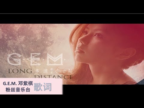 G.E.M. 邓紫棋 多远都要在一起 Long Distance (歌词 版)