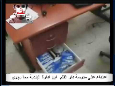 تدمير مدرسة دار القلم بسبب عدم الحراسة يا فايز