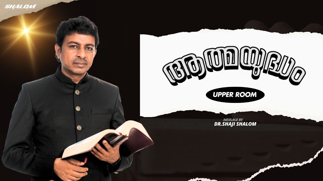 ആത്മയുദ്ധം | Dr Shaji Shalom | UPPER ROOM 621 | Shalom Ministries