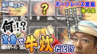 ういちのあの場は今【ボートレース宮島編　第４回】