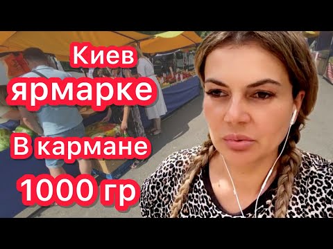 Видео: Киев. Цены на ярмарке.