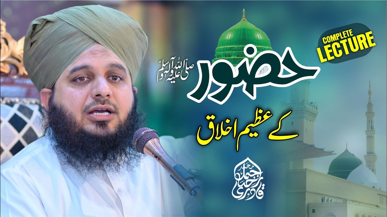 Hazoor Sallallah O Alaihe Wasallim Ke Azeem Akhlaq | Complete Lecture | Muhammad Ajmal Raza Qadri