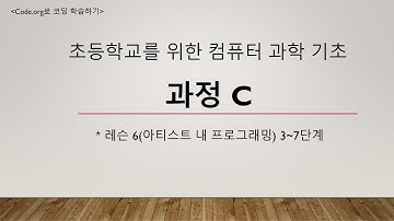 code.org 사이트에서 코딩 학습하기 - 초등학교를 위한 컴퓨터 과학 기초 과정 C(8)