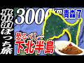 【3000km車中泊ぼっち旅】下北半島は観光どころじゃなかった！？北東北3県（岩手・秋田・青森）道の駅全部巡る旅！11日目青森7