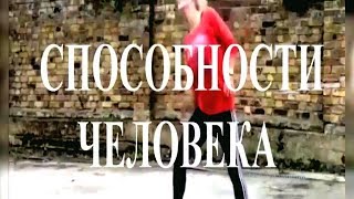 Способности человека!! Мир возможностей человека.2. 💫