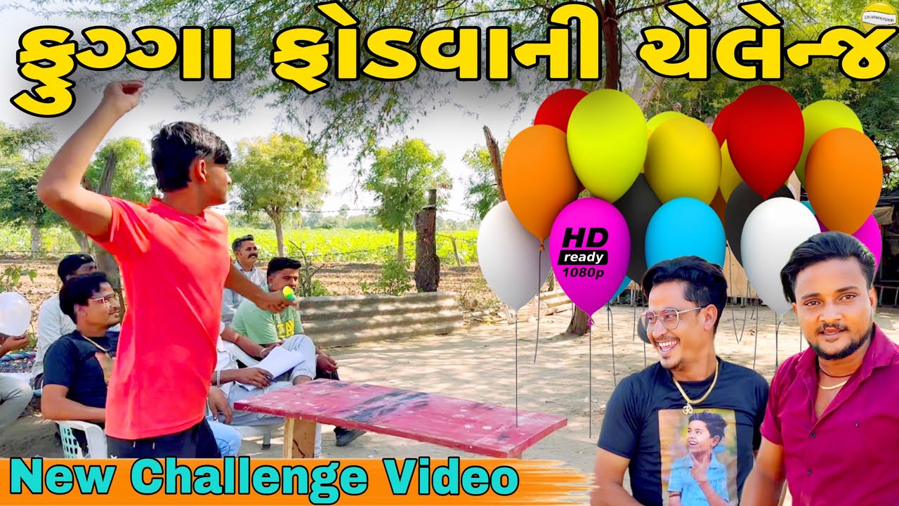 કોણ ફોડશે ફુગ્ગા?//NEW CHALLENGE VIDEO//SB FITNESS PATAN//SB HINDUSTANI