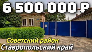 Хочу жить на Юге и купить дом в пределах 6 500 000 рублей в Ставропольском крае.