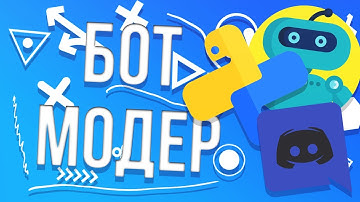 Как сделать бота модератора для дискорда на python №1