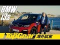 BMW i3s 它有多sporty？（內附字幕）｜TopGear極速誌