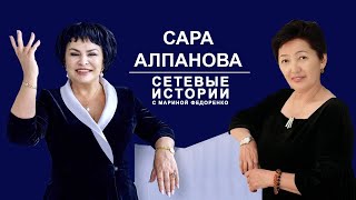 Сара Алпанова. Сетевые истории