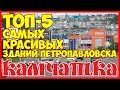 ТОП-5   САМЫЕ КРАСИВЫЕ ЗДАНИЯ ПЕТРОПАВЛОВСКА-КАМЧАТСКОГО