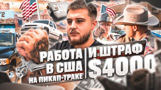 РАБОТА НА ПИКАП ТРАКЕ В США | ОСТАНОВИЛА ПОЛИЦИЯ | ШТРАФ 4.000$