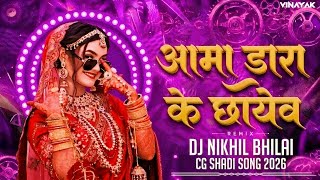 Aama Dara Ke | Cg Bihav Geet DJ Remix 2026 | Alka Chandrakar | Dj Nikhil Bhilai | Vinayak Visuals