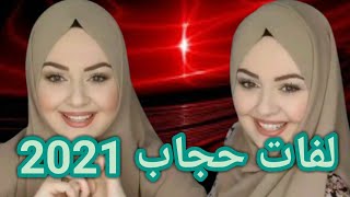 لفات حجاب 2021 للعمل و المدرسة سهلة و أنيقة || hijab tutorial