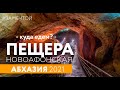 ПУТЕШЕСТВИЕ В АБХАЗИЮ 2021 | Новоафонская пещера | Пересечение границы